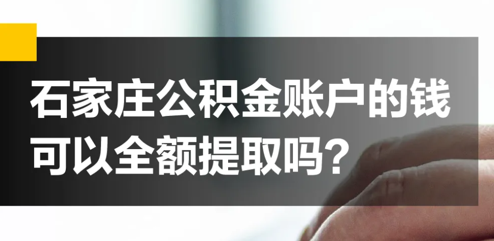 河北石家庄公积金怎么提取？一年可以取几次的答案（建议收藏）