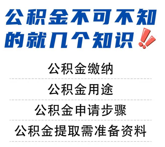 河北公积金提取邯郸、邢台、保定、张家口需要准备的资料有哪些？