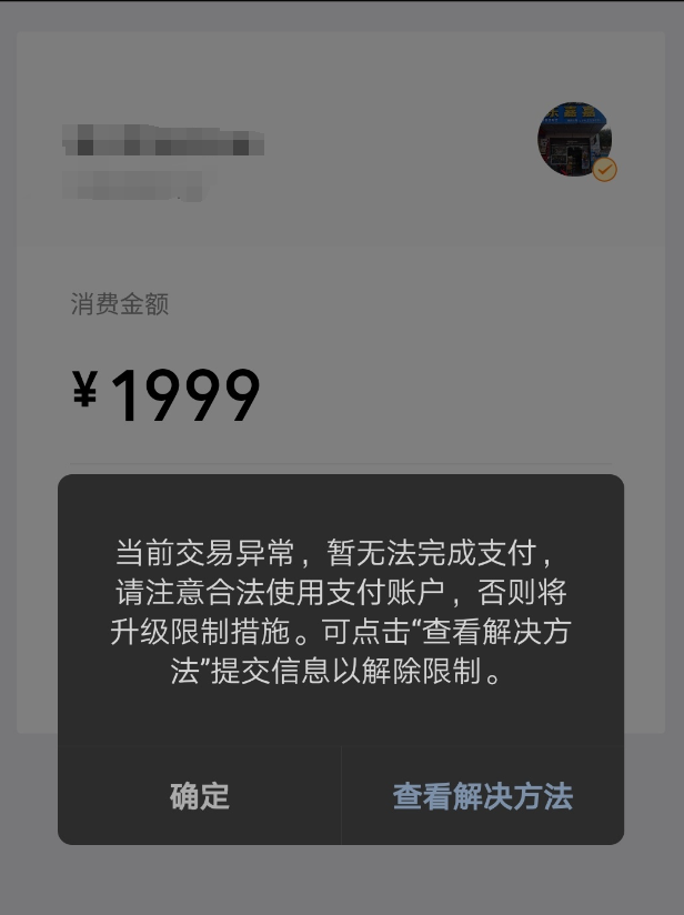微信分付分期消费不能用可用这几种方法解决