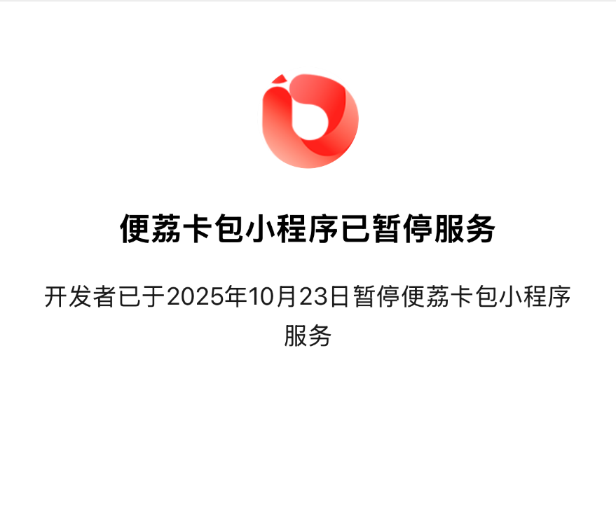 “便荔卡包APP”替换“便荔卡包小程序”后这样做基本没什么影响