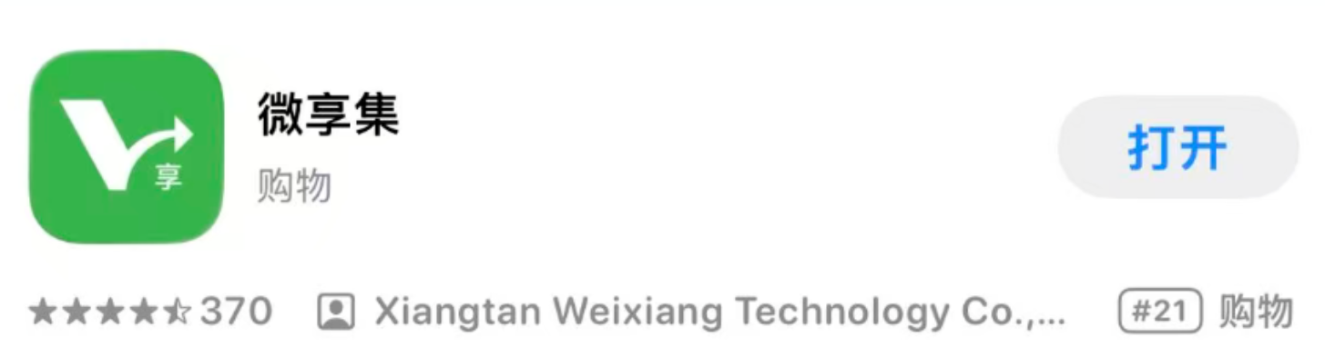 电商平台“微享集”购物返利、看广告有收益！让业余时间产生价值