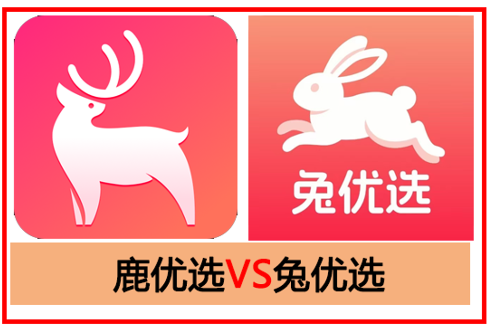 鹿优选”兄弟平台“兔优选”购物商城先用后付一个叫“先享卡”和“兔优卡”谁更出色？