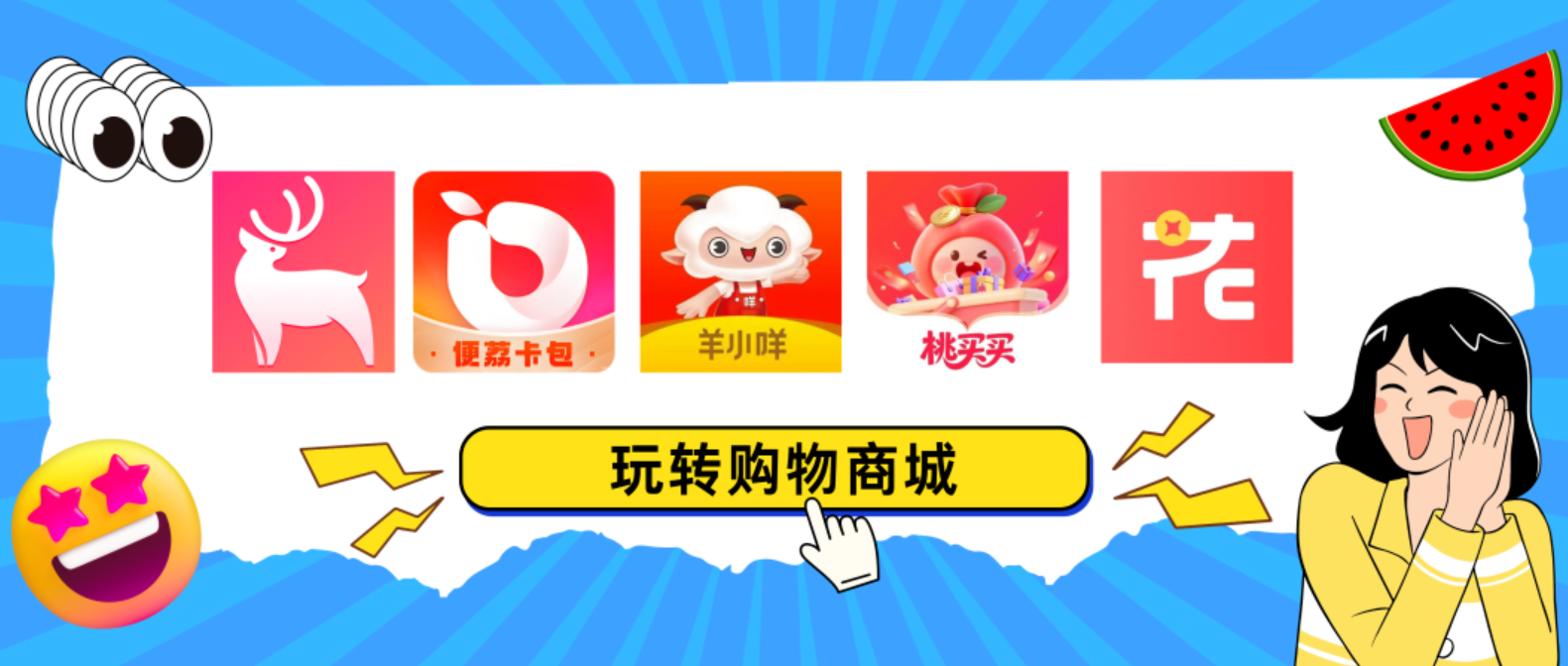 能比肩鹿优选、桃多多的先用后付购物商城仪花卡对标羊小咩便荔卡包！到底谁更牛