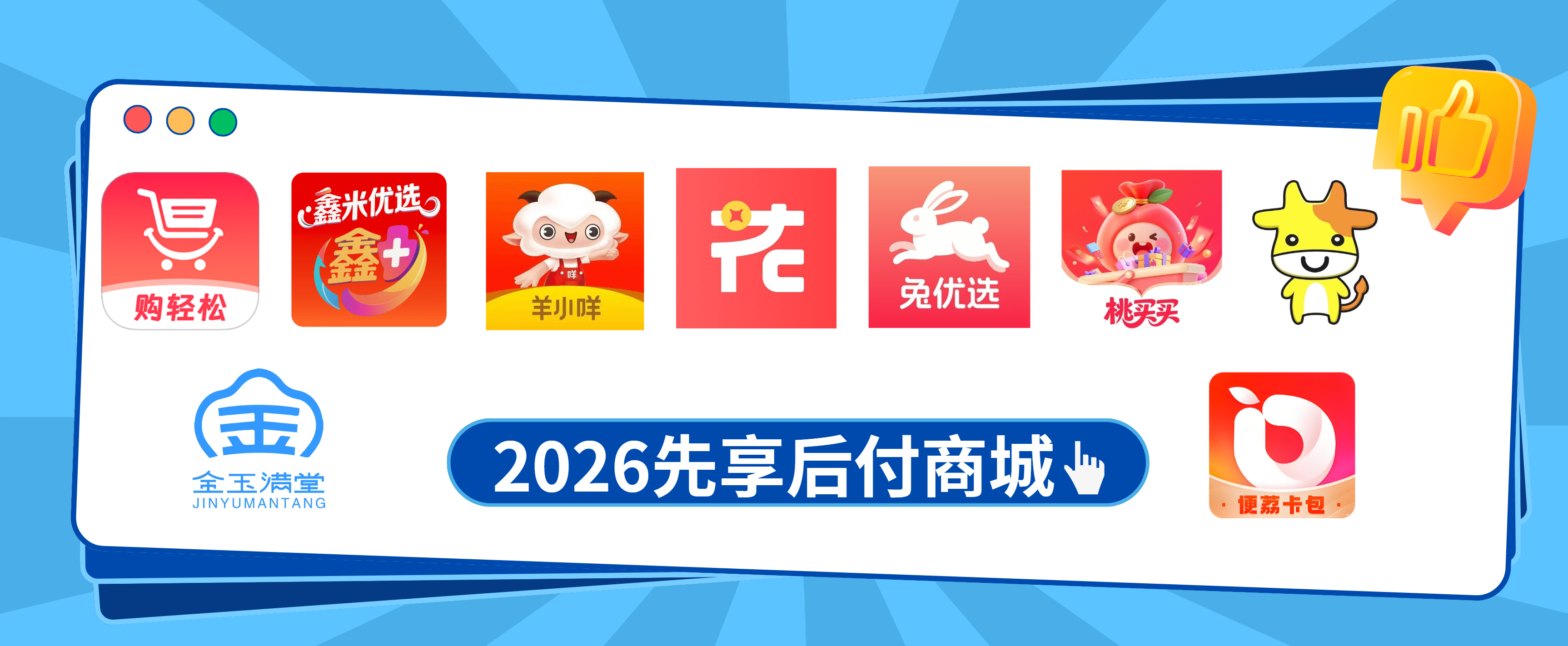先享后付王者来袭！仪花卡、宝酷商城、便荔卡包、兔优选、新金玉满堂、哞花购购物商城在2026年开局变现优异