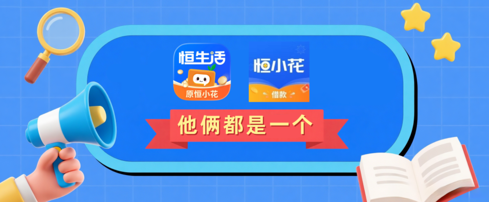 恒小花分期商城小程序和恒生活借款APP只要大数据好可同时拥有最高100000的先享后付0元下单购物额度
