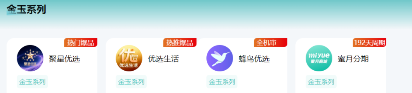 除新金玉满堂商城、优选生活、蜂鸟优选、蜜月分期后,金玉系列先用后付商城又添一名竞争者“聚星优选”
