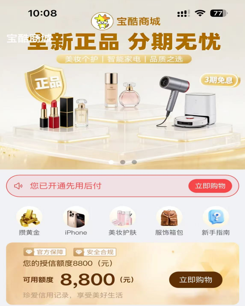 平替“便荔卡包”先用后付0元下单的平台“宝酷商城”“鹿优选”“兔优选”都是最佳选择