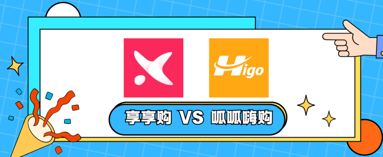 享享购购物商城APP对比呱呱嗨购电商平台哪一个更划算?