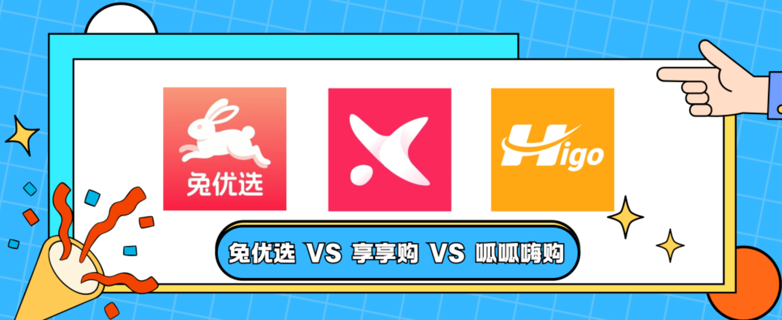 先享后付电商领域兔优选、享享购、呱呱嗨购3位后起之秀仅凭大数据给出的购物额度各有千秋