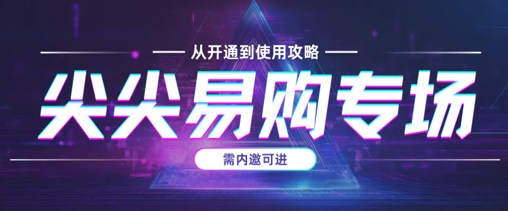 尖尖易购电商购物平台冲量来袭！（附完整教程）